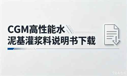 海伦厂家：CGM高性能水泥基灌浆料说明书PDF（纯白无LOGO）